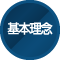 基本理念