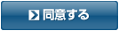 同意する