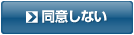 同意しない